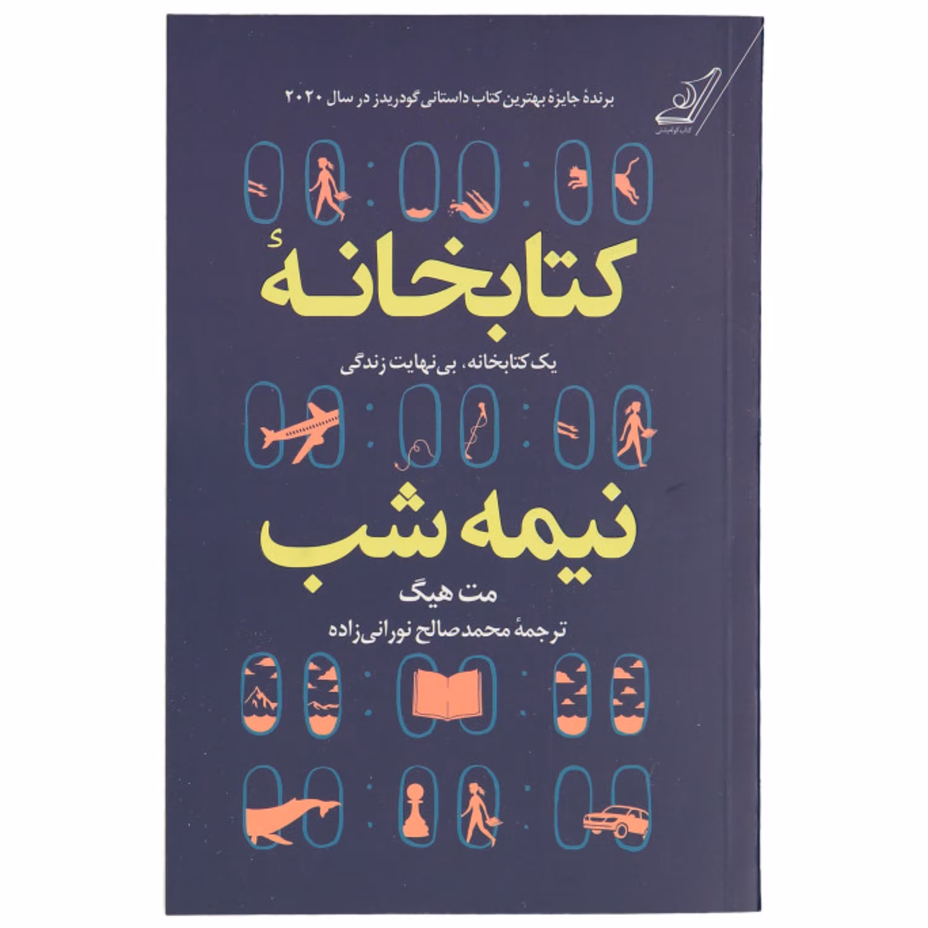 کتاب کتابخانه نیمه شب