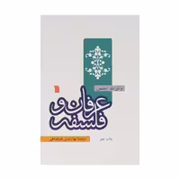 کتاب عرفان و فلسفه اثر والتر ت استیس انتشارات سروش 384 صفحه