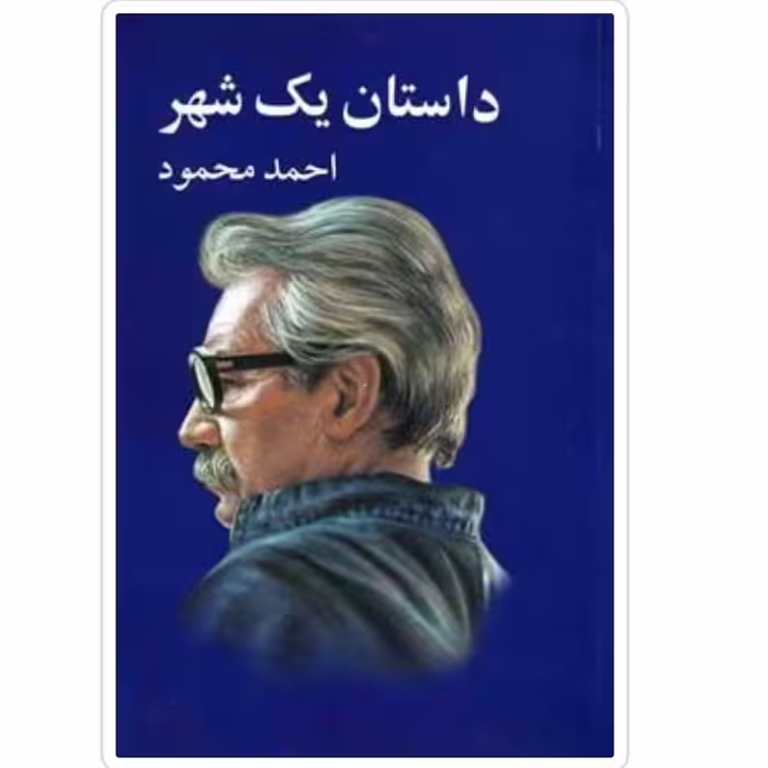 کتاب داستان یک شهر اثر احمد محمود نشر معین سایر آثار موجود آدم زنده،همسایه ها،از مسافر تا تب خال،دیدار،قصه آشنا،سه کتاب 