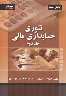 تئوری حسابداری مالی (جلد دوم) ویرایش جدید نشر صفار