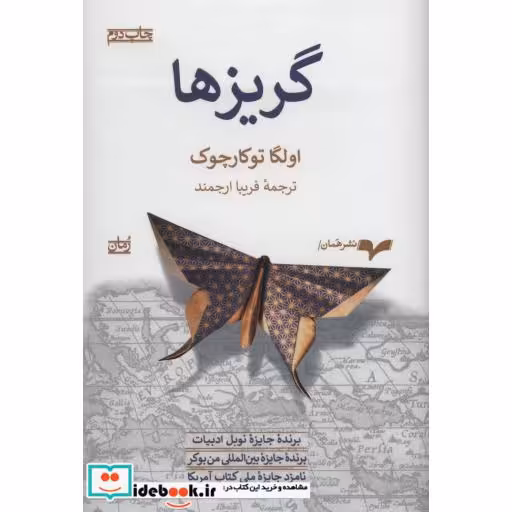 کتاب گریزها اثر اولگا توکارچوک