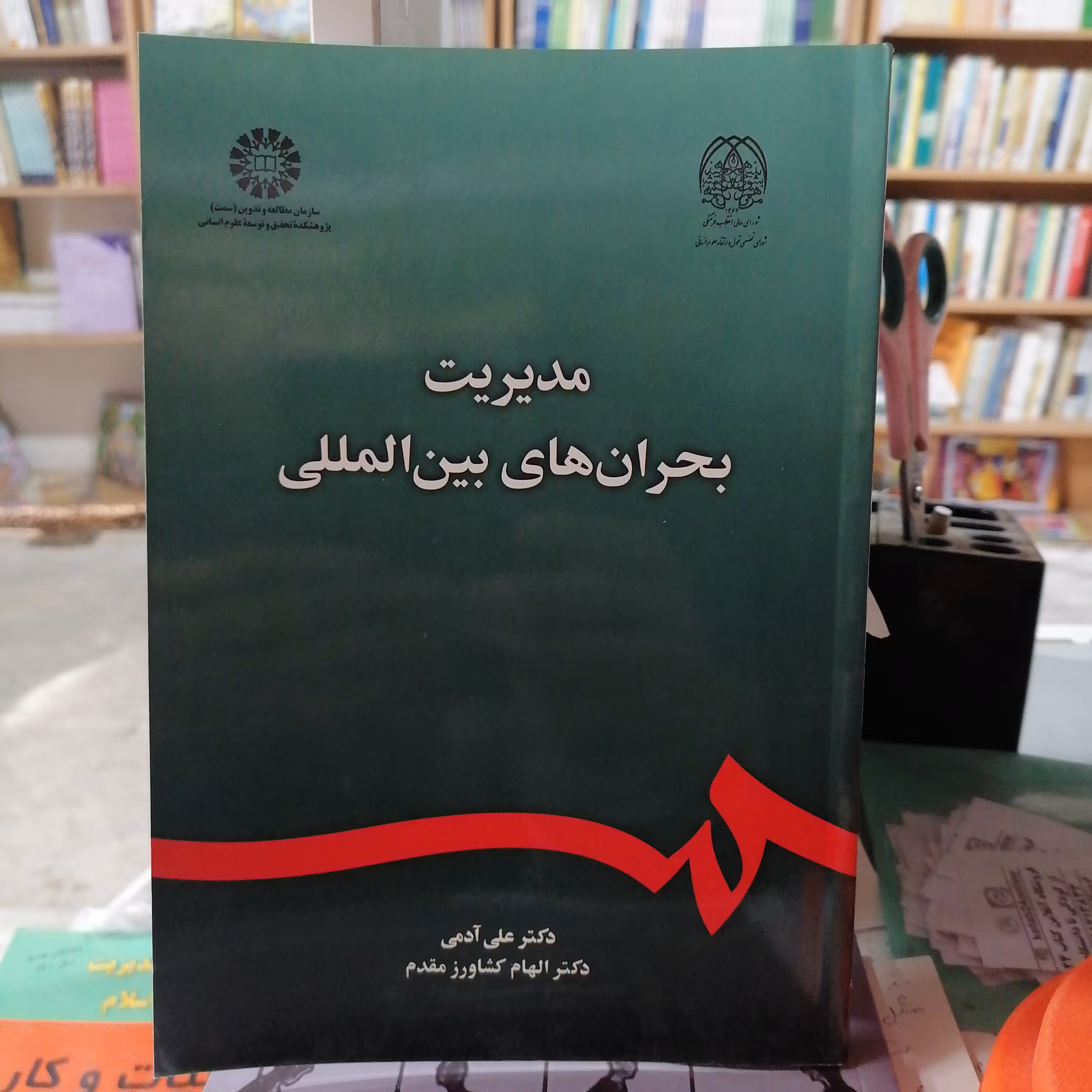 کتاب مدیریت بحران های بین المللی
نوشته علی آدم-الهام کشاورز نشر سمت