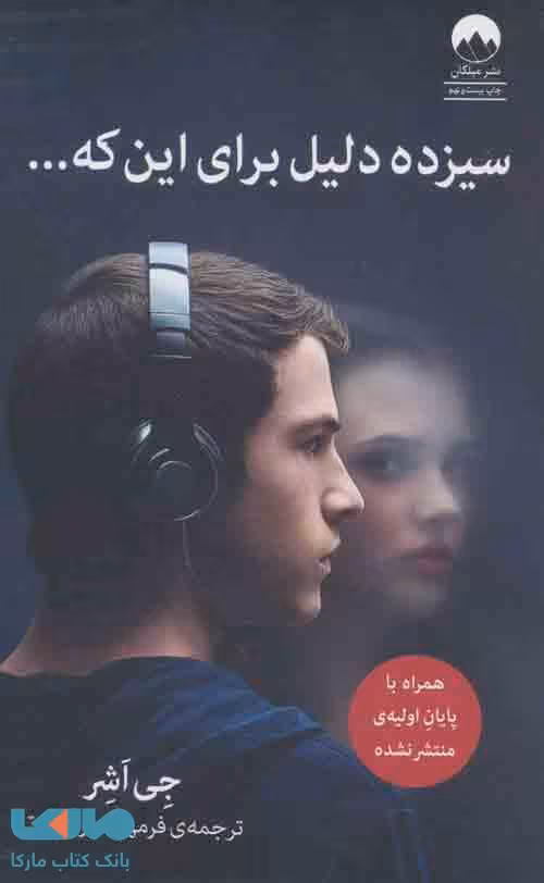 سیزده دلیل برای این که...میلکان