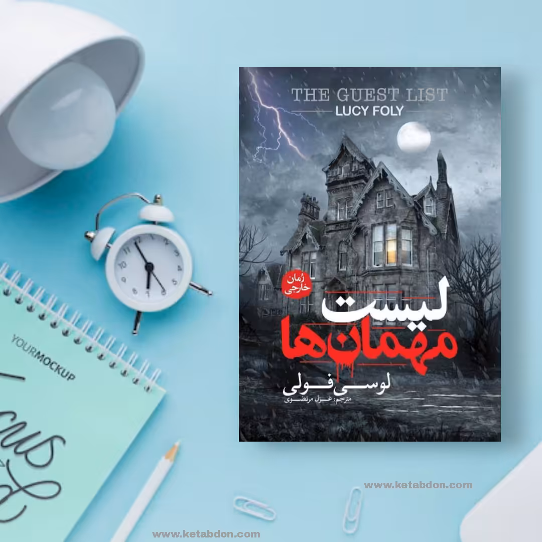 کتاب لیست مهمان ها نوشته لوسی فولی