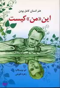 کتاب این من کیست اثر لیو بوسکالیا انتشارات کتاب سرای نیک