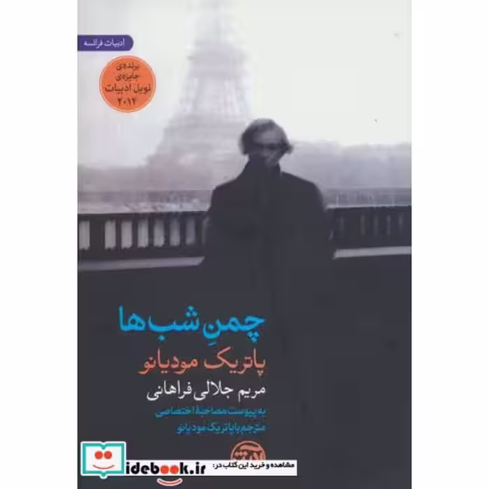کتاب چمن شب ها
