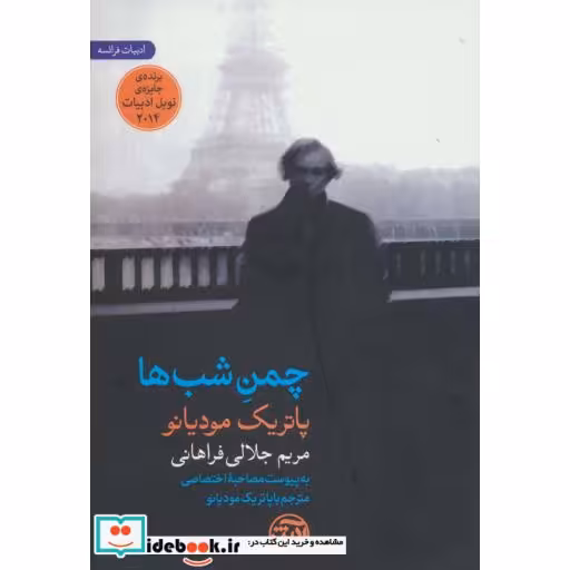کتاب چمن شب ها