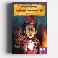 کتاب بچه‌ محل نقاش‌ها 5
زمانی که هم‌صحبت فریدا بودم