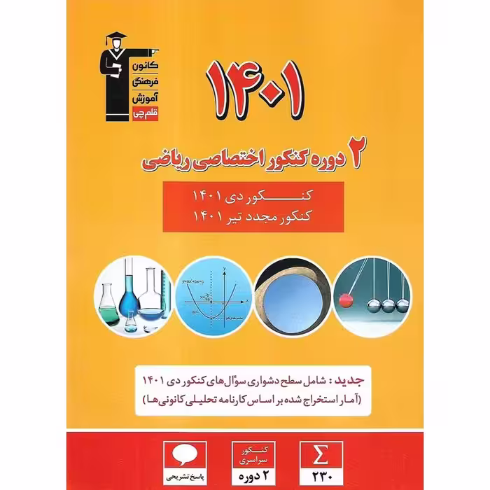 2 دوره کنکور 1401 ریاضی زرد قلم چی
