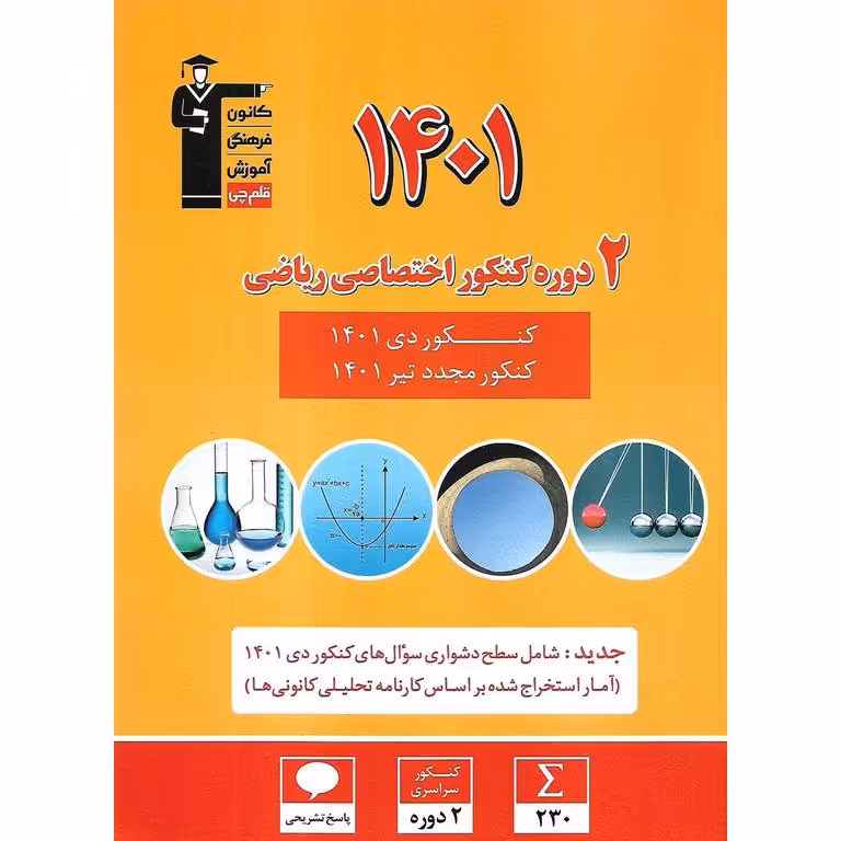 2 دوره کنکور 1401 ریاضی زرد قلم چی