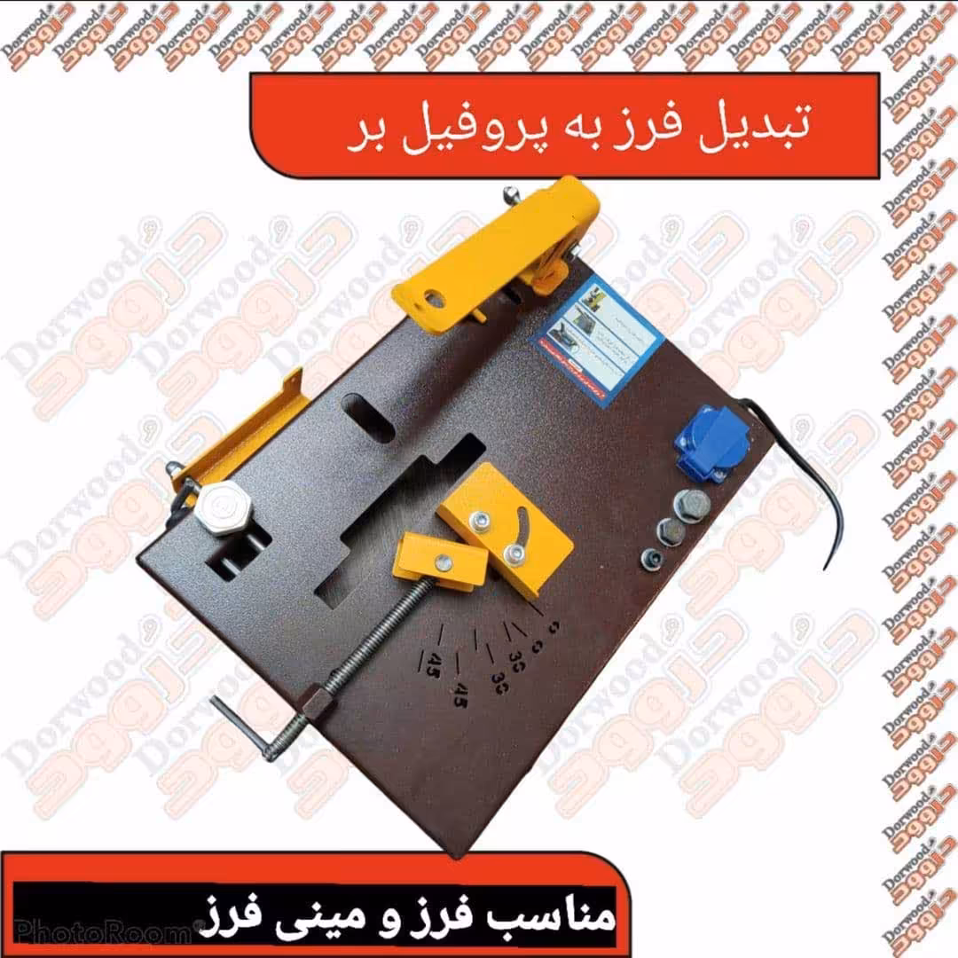 تبدیل فرز به پروفیل بر