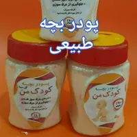 پودر بچه صددرصد طبیعی