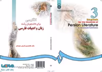 انگلیسی برای دانشجویان رشته ادبیات فارسی نشر سمت