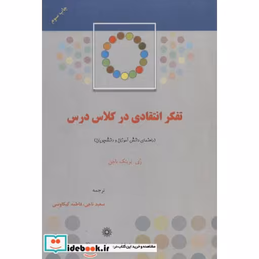تفکر انتقادی در کلاس درس (راهنمای دانش آموزان و دانشجویان)