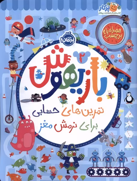 کتاب بازیهوش 2 تمرین برای نرمش مغز ، بابرچسب پرتقال