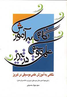 کتاب نگاهی به آموزش علمی موسیقی در تبریز
