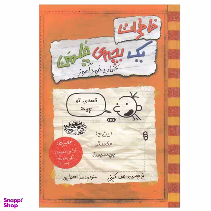 کتاب خاطرات یک بچه‎ ی چلمن اثر جف کینی انتشارات حوض نقره جلد 1