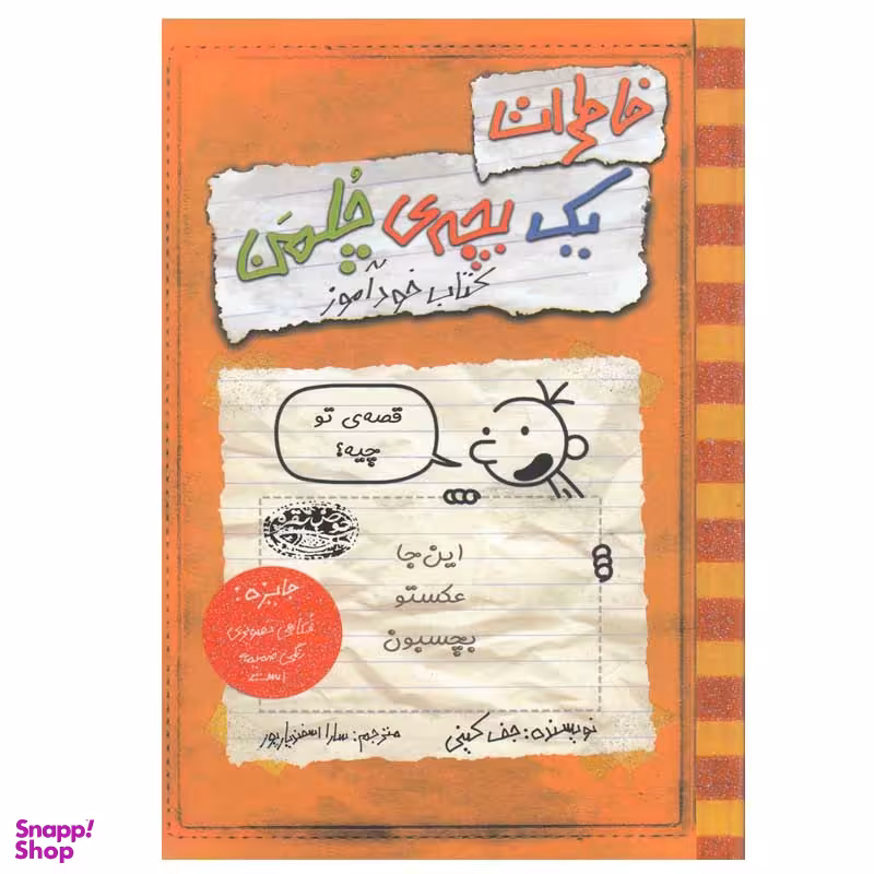 کتاب خاطرات یک بچه‎ ی چلمن اثر جف کینی انتشارات حوض نقره جلد 1