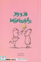 قیمت و خرید کتاب راز و رمز برقراری ارتباط | ایده بوک