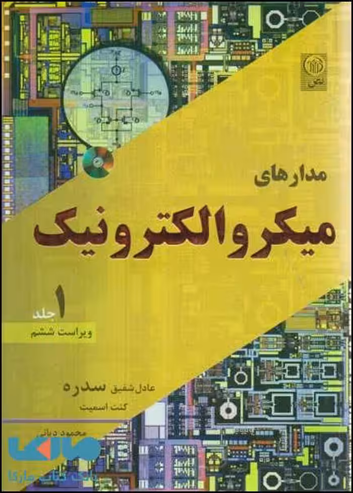 مدارهای میکرو الکترونیک جلد اول ویرایش 6 نشر نص