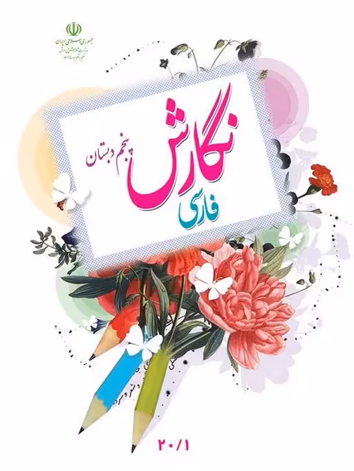 کتاب درسی نگارش پنجم دبستان