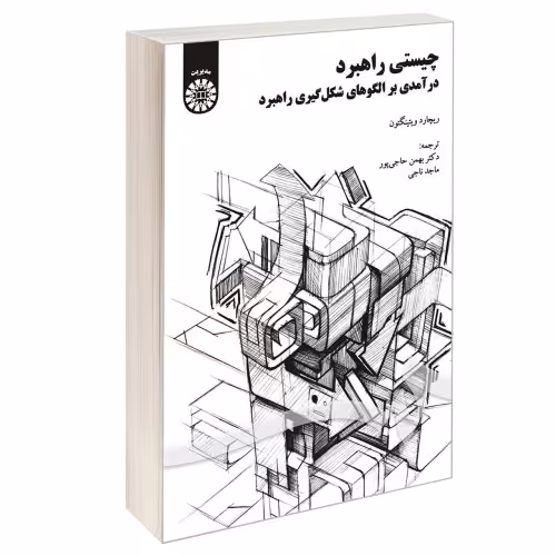 چیستی راهبرد؛ درآمدی بر الگوهای شکل گیری راهبرد نشر سمت (16961)