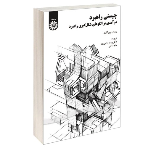 چیستی راهبرد؛ درآمدی بر الگوهای شکل گیری راهبرد نشر سمت (16961)