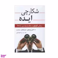 کتاب شکارچی ایده اثر جمعی از نویسندگان انتشارات رسا