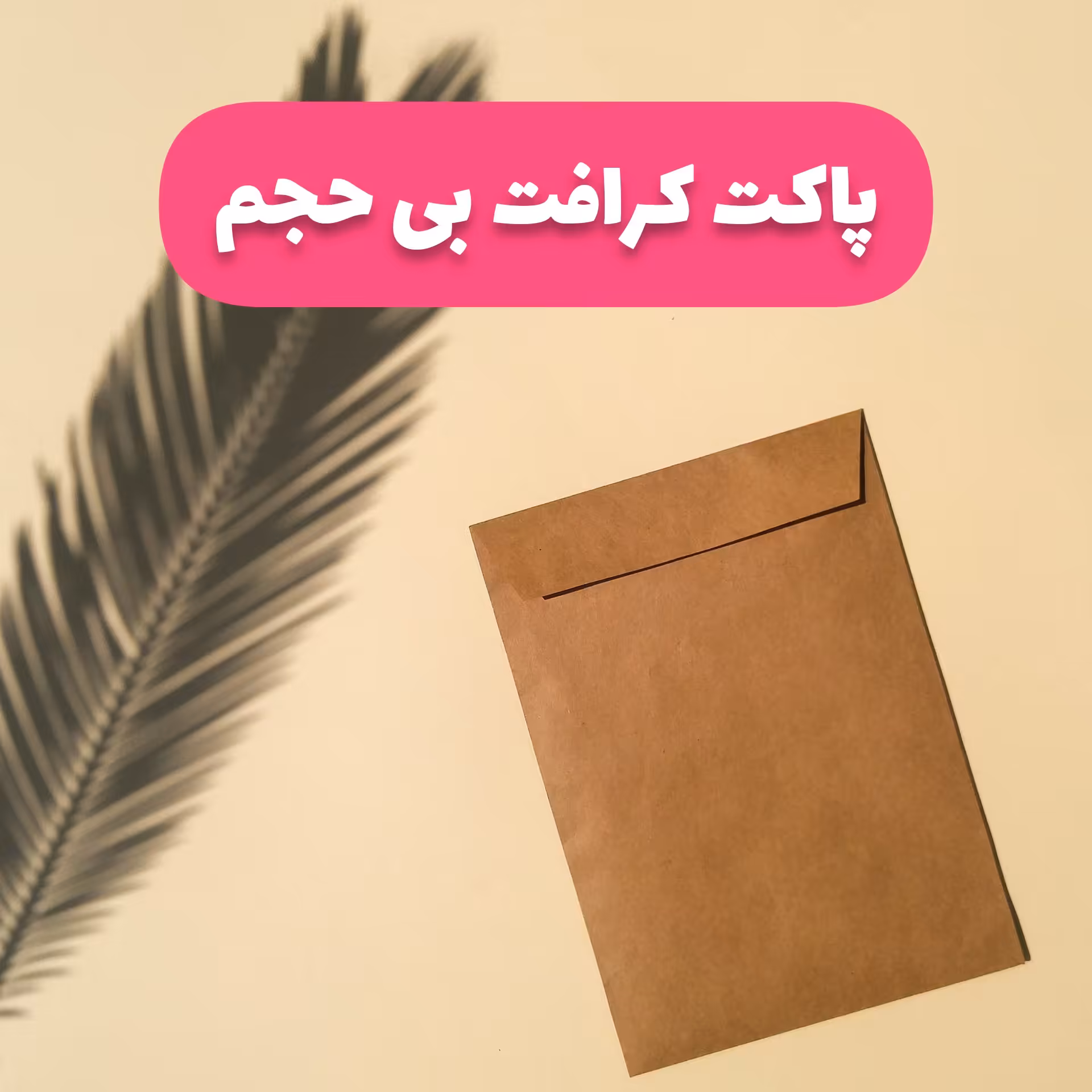 پاکت کرافت صاف سایز 10 در 14 دربدار ( پک ده عددی)
