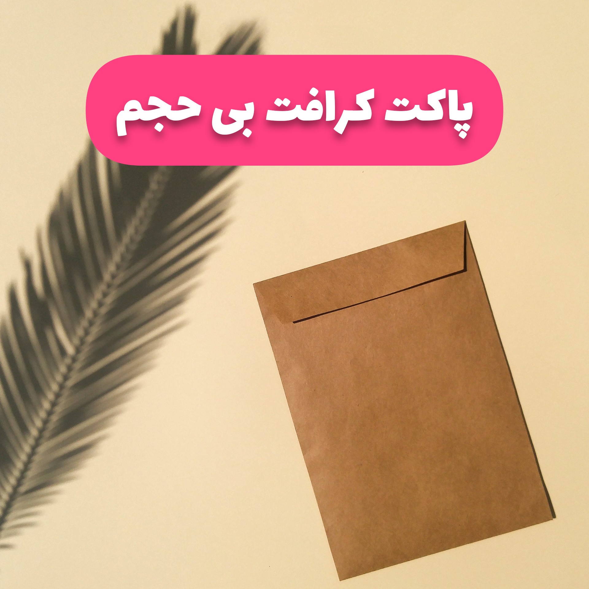 پاکت کرافت صاف سایز 10 در 14 دربدار ( پک ده عددی)