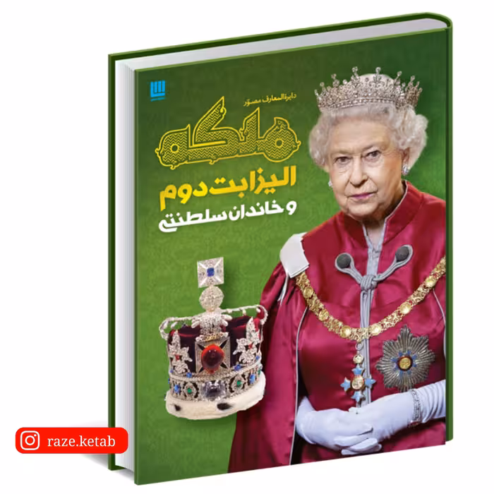 کتاب دایره المعارف مصور ملکه الیزابت دوم و خاندان سلطنتی(کندی.راس)(نشر سایان)