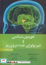 قیمت و خرید کتاب هورمون شناسی و فیزیولوژی غدد درون ریز | ایده بوک