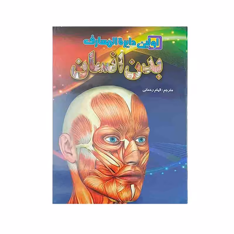 کتاب اولین دایره المعارف بدن انسان اثر پنی اسمیت انتشارات لیدا