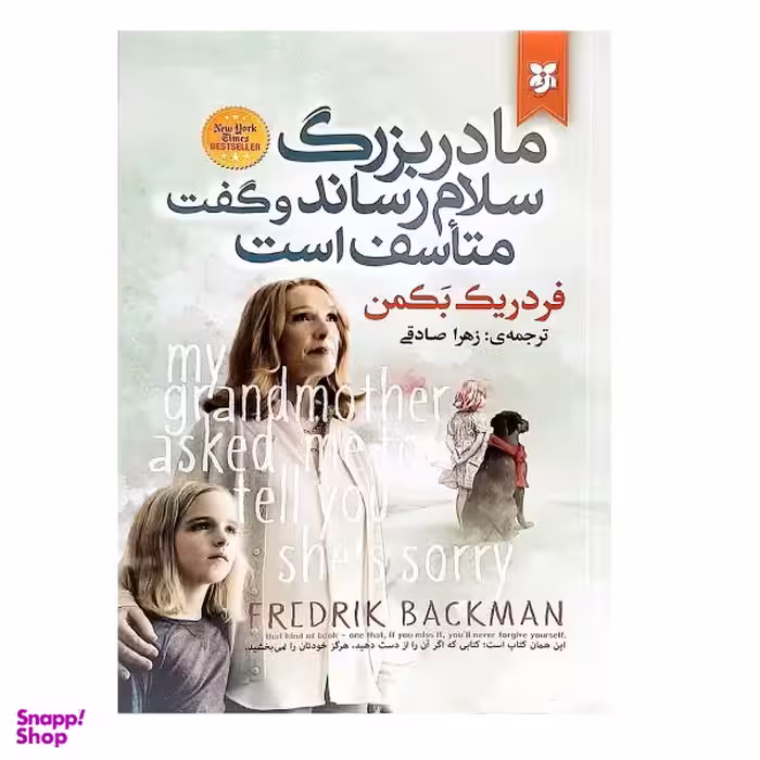 کتاب مادربزرگ سلام رساند و گفت متاسف است اثر فردریک بکمن انتشارات نیک فرجام