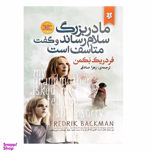 کتاب مادربزرگ سلام رساند و گفت متاسف است اثر فردریک بکمن انتشارات نیک فرجام