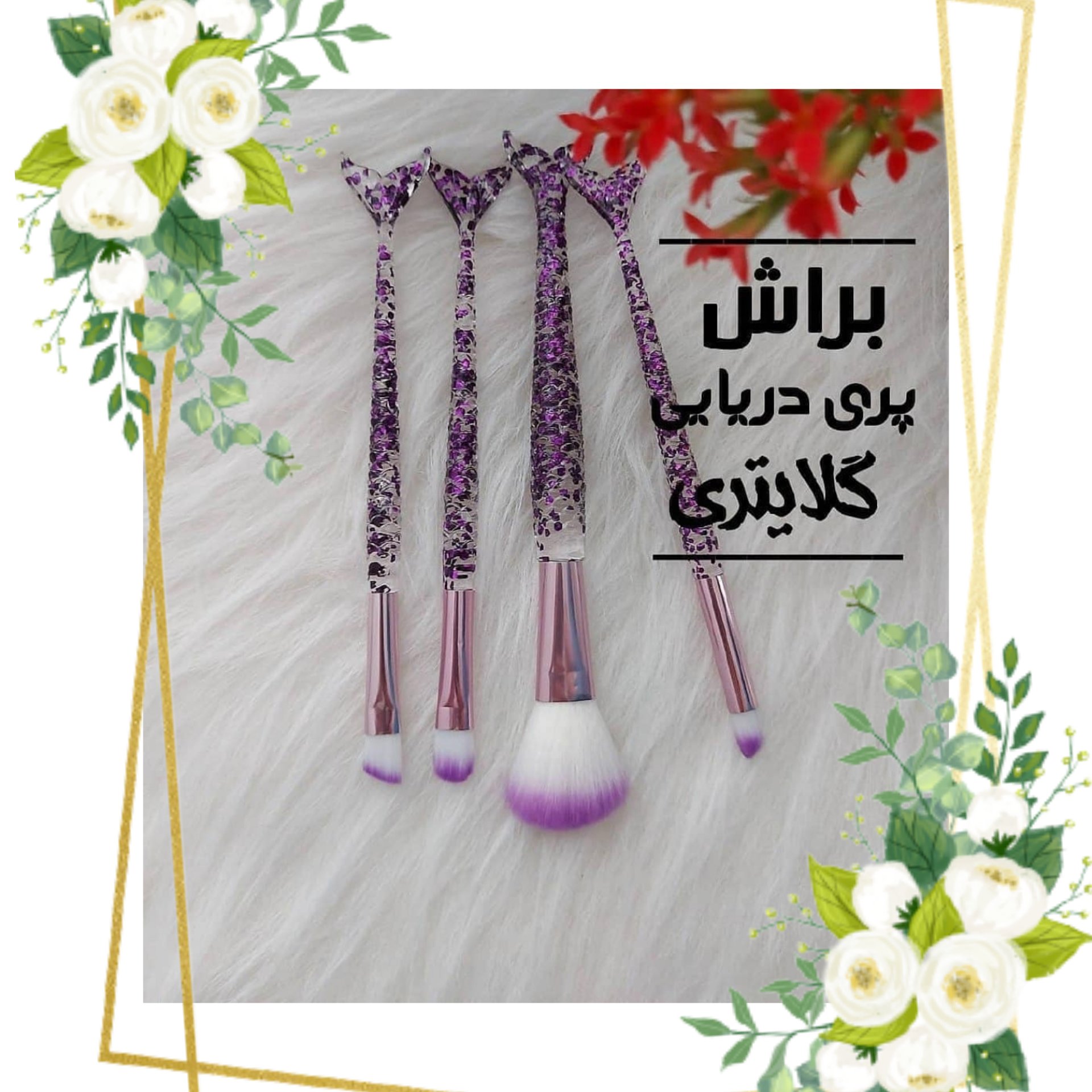 ست براش آرایشی 4تایی،دسته گلایتری،طرح پری دریایی یا ماهی