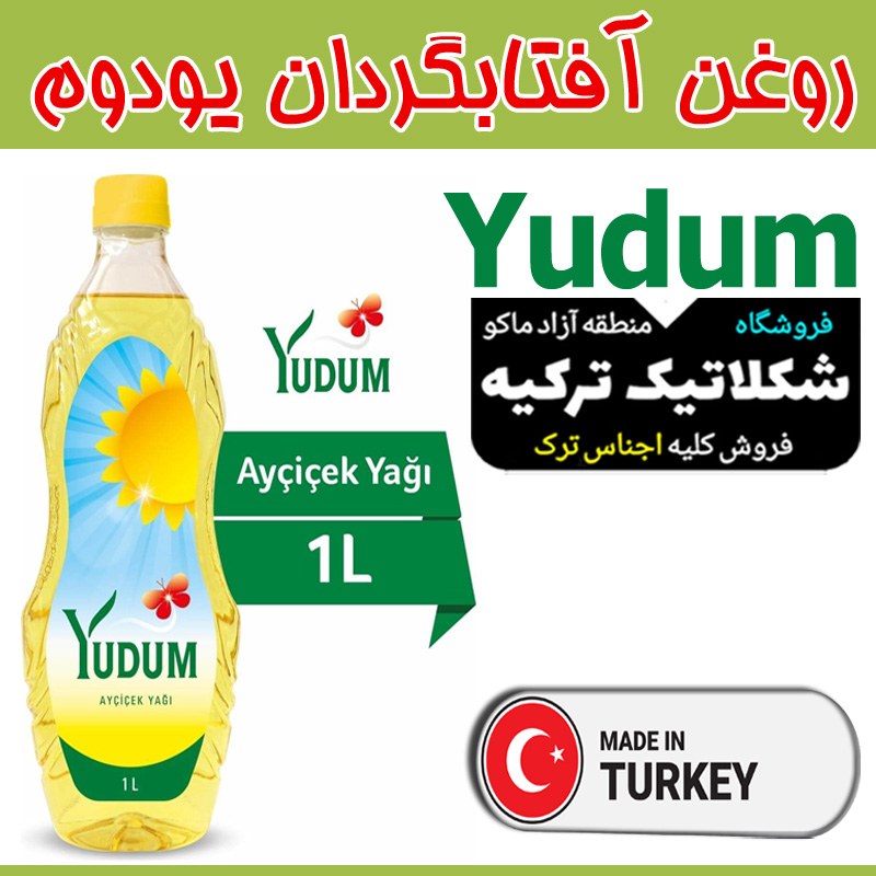 روغن آفتابگردان Yudum (یودوم) 1 لیتری اصل ترکیه ارسال مستقیم از مرز ترکیه بازرگا