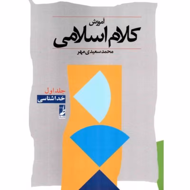 آموزش کلام اسلامی ج01