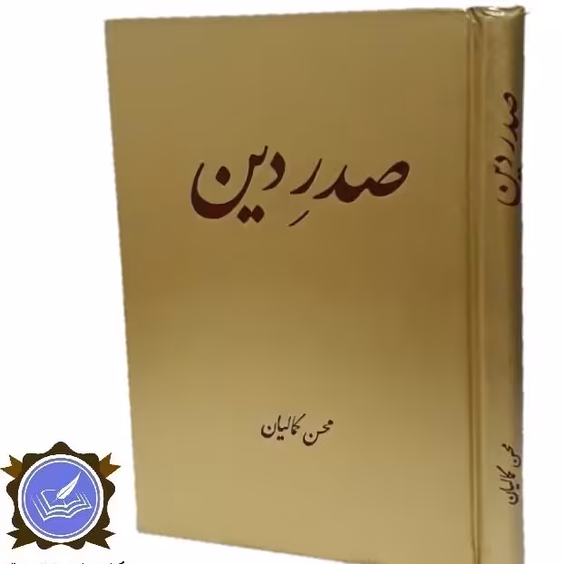 صدر دین؛ یادنامهای درباره آیتاللهالعظمی سیدصدرالدین صدر