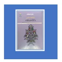 فلسفه سیاسی و کار آمدی دولت اثر جبار نژاد نشر پژوهشگاه علوم و فرهنگ اسلامی