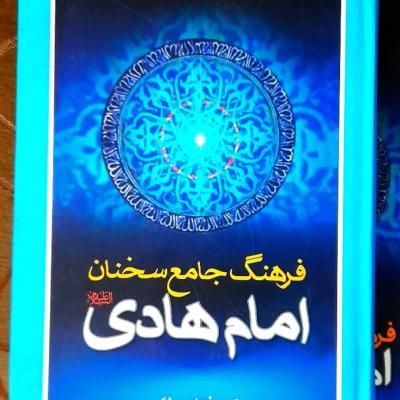 کتاب فرهنگ جامع سخنان امام هادی علیه السلام وزیری سلفون فارسی