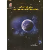 کتاب سیستم های دینامیکی نشر دانشگاه شاهد