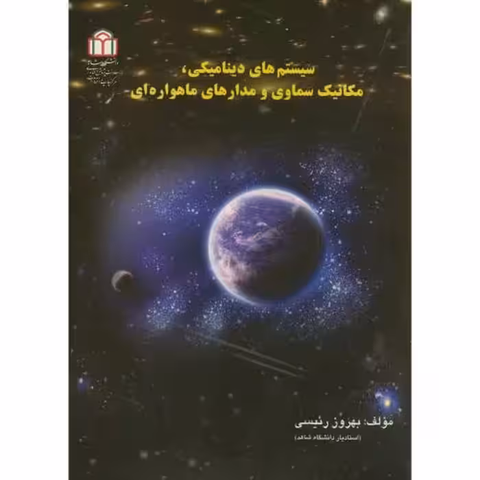 کتاب سیستم های دینامیکی نشر دانشگاه شاهد