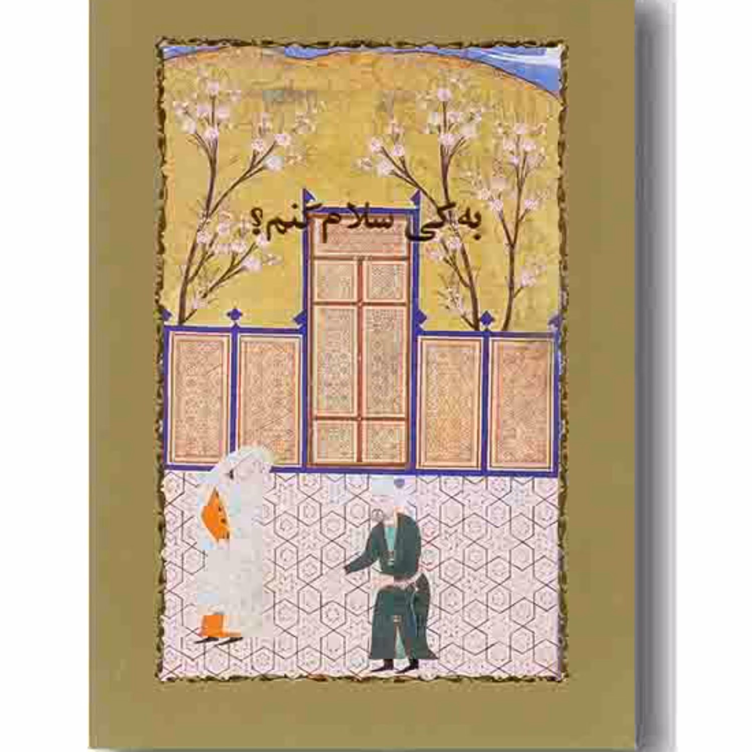 کتاب به کی سلام کنم اثر سیمین دانشور