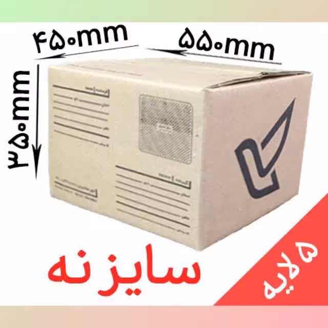 کارتن پستی سایز نه 9  پنج لایه (پس کرایه)