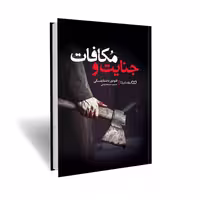 کتاب جنایت و مکافات اثر فئودور داستایفسکی انتشارات یوشیت