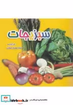 قیمت و خرید کتاب سبزیجات دو زبانه اثر سرور مهدوی میلانی | ایده بوک