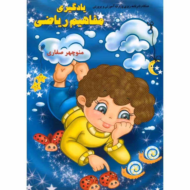 یادگیری مفاهیم ریاضی