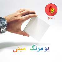 بوم نقاشی بومرنگ معمولی سایز 10در10 بسته 3 عددی