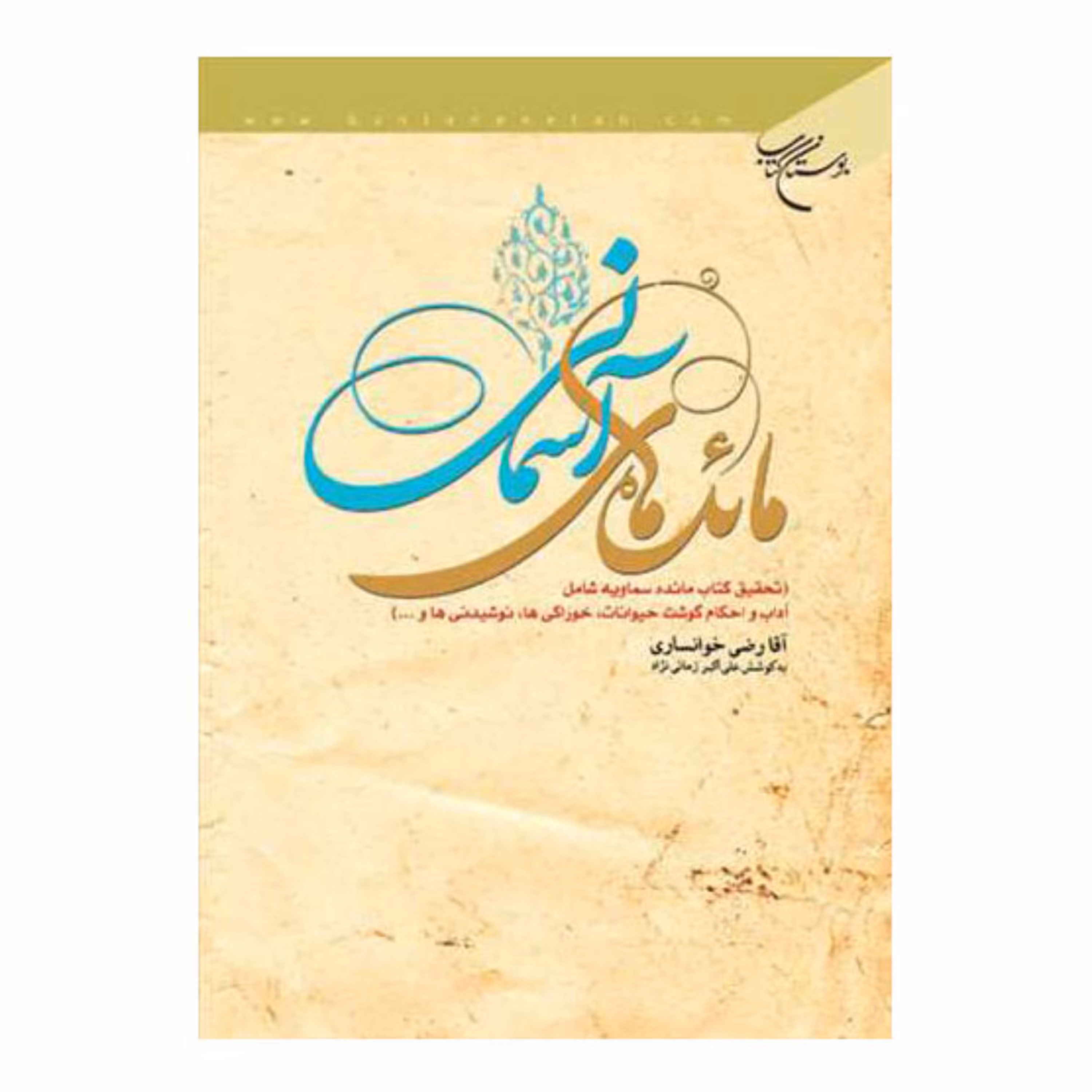 کتاب مائده های آسمانی (مائده سماویه)- آقا رضی خوانساری-تحقیق علی اکبر زمانی نژاد - بوستان کتاب